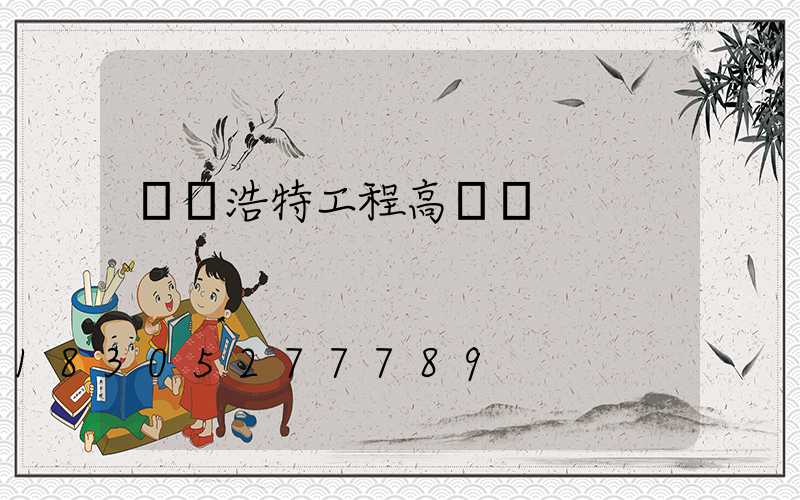 烏蘭浩特工程高桿燈