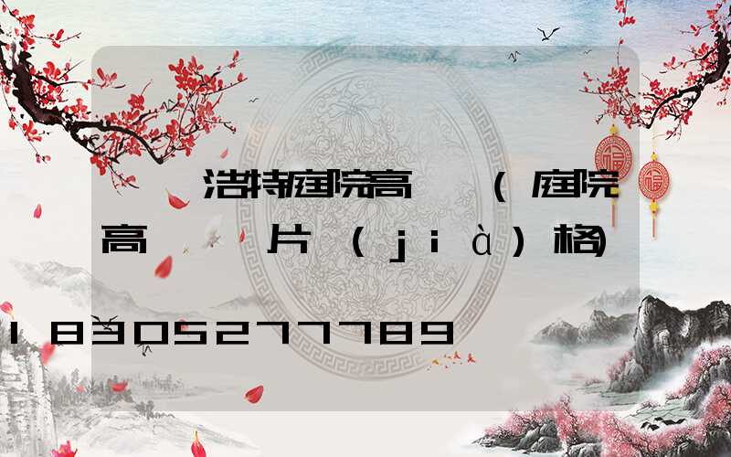 烏蘭浩特庭院高桿燈(庭院高桿燈圖片價(jià)格)