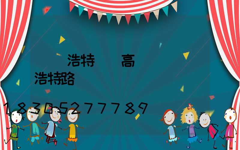 烏蘭浩特廠區高桿燈(烏蘭浩特路燈廠)