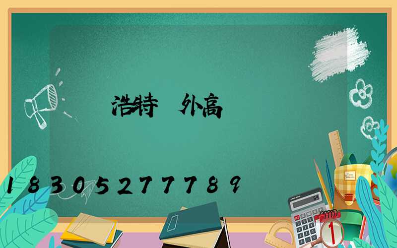 烏蘭浩特戶外高桿燈廠