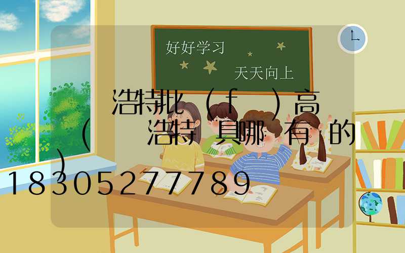 烏蘭浩特批發(fā)高桿燈(烏蘭浩特燈具哪兒有賣的)