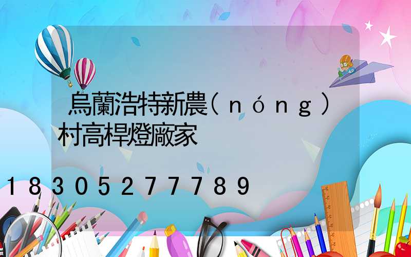 烏蘭浩特新農(nóng)村高桿燈廠家