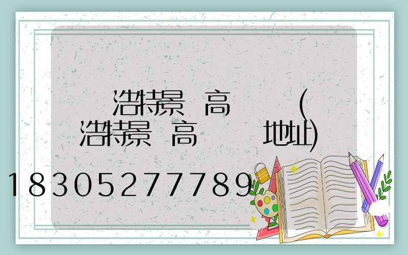 烏蘭浩特景觀高桿燈廠(烏蘭浩特景觀高桿燈廠地址)