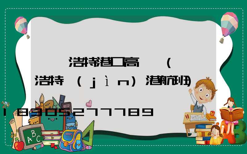 烏蘭浩特港口高桿燈(烏蘭浩特進(jìn)港航班)