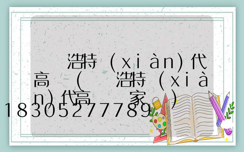 烏蘭浩特現(xiàn)代高桿燈(烏蘭浩特現(xiàn)代高桿燈廠家電話)