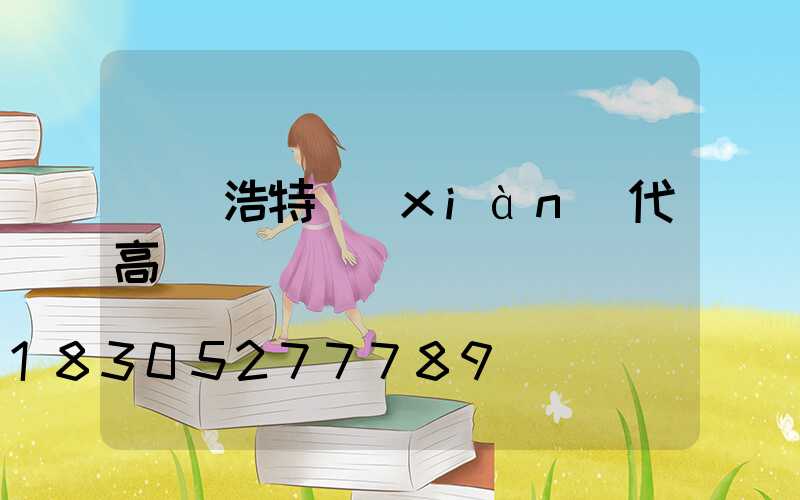 烏蘭浩特現(xiàn)代高桿燈