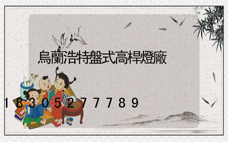 烏蘭浩特盤式高桿燈廠