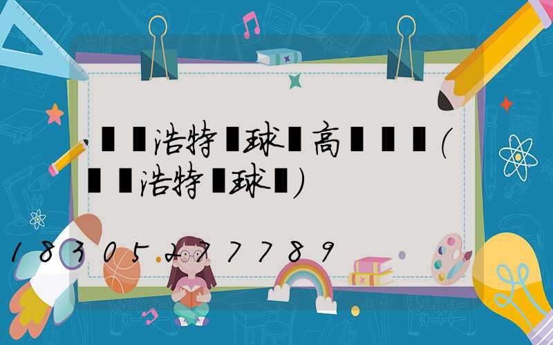 烏蘭浩特籃球場高桿燈廠(烏蘭浩特籃球館)