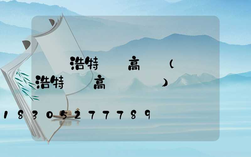 烏蘭浩特訂購高桿燈(烏蘭浩特訂購高桿燈電話)