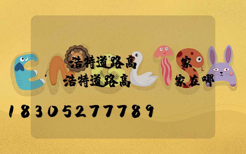 烏蘭浩特道路高桿燈廠家(烏蘭浩特道路高桿燈廠家在哪)