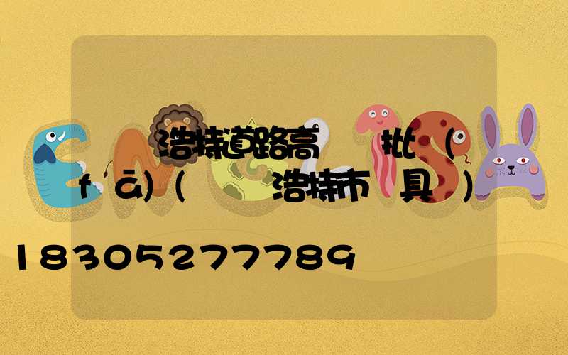 烏蘭浩特道路高桿燈批發(fā)(烏蘭浩特市燈具廠)