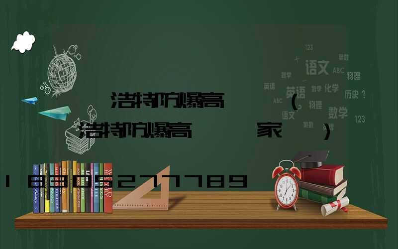 烏蘭浩特防爆高桿燈廠(烏蘭浩特防爆高桿燈廠家電話)