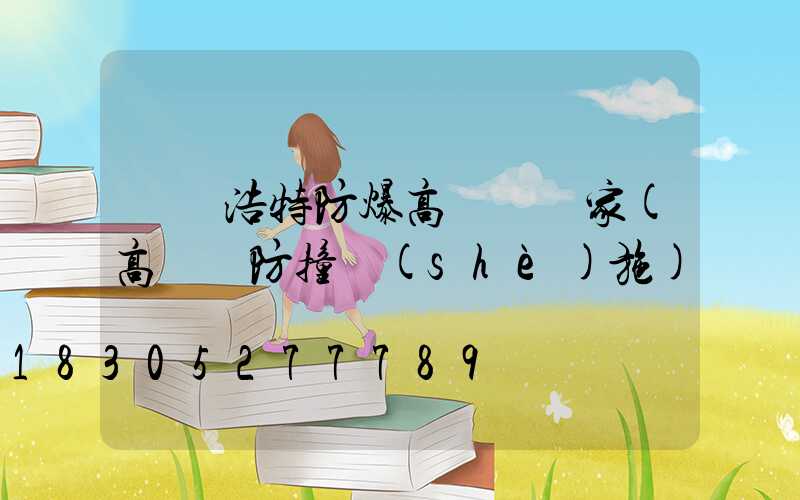 烏蘭浩特防爆高桿燈廠家(高桿燈防撞設(shè)施)