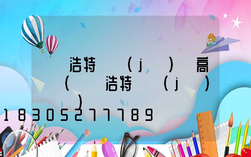 烏蘭浩特飛機(jī)場高桿燈(烏蘭浩特飛機(jī)場電話)