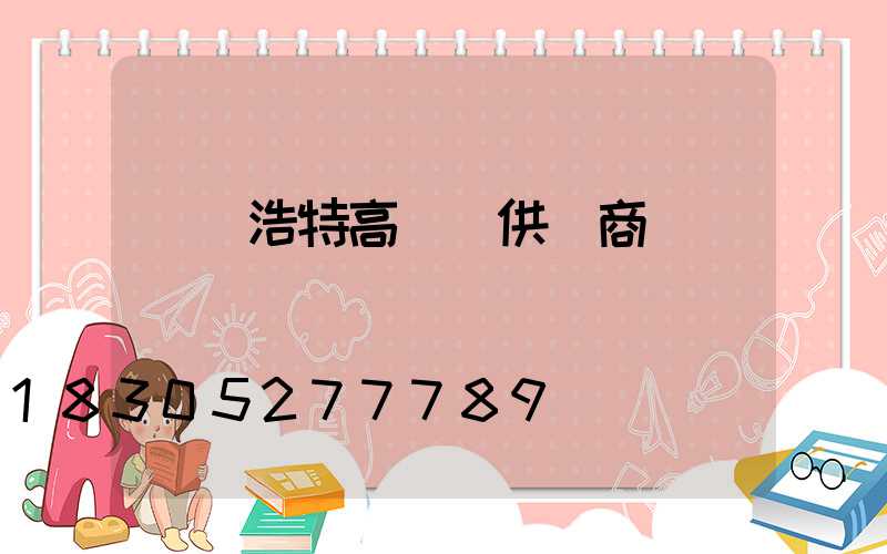 烏蘭浩特高桿燈供應商