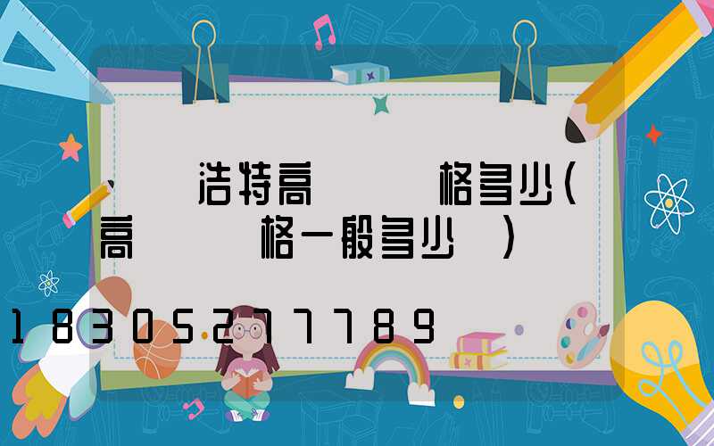 烏蘭浩特高桿燈價格多少(高桿燈價格一般多少錢)