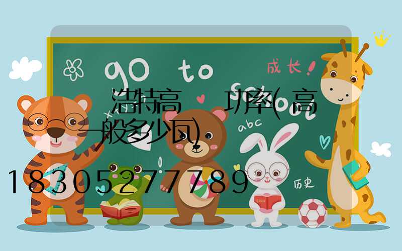 烏蘭浩特高桿燈功率(高桿燈一般多少瓦)