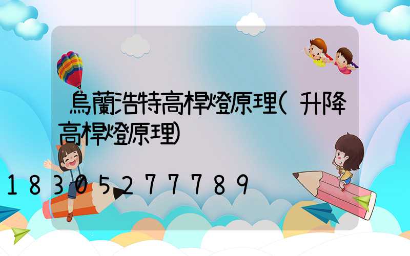 烏蘭浩特高桿燈原理(升降高桿燈原理)