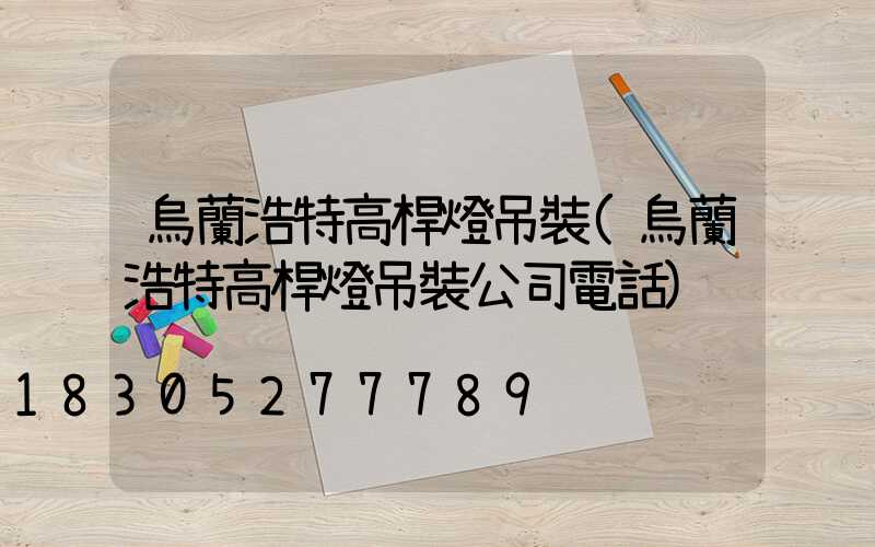 烏蘭浩特高桿燈吊裝(烏蘭浩特高桿燈吊裝公司電話)