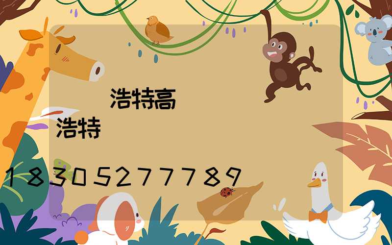 烏蘭浩特高桿燈報價(烏蘭浩特燈會)