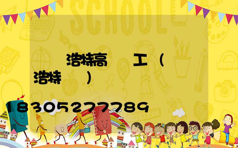 烏蘭浩特高桿燈工廠(烏蘭浩特燈會)