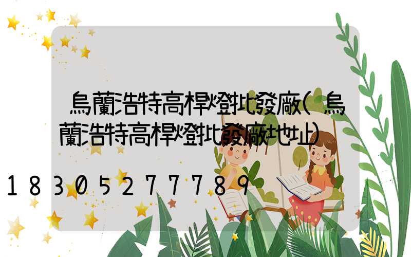 烏蘭浩特高桿燈批發廠(烏蘭浩特高桿燈批發廠地址)