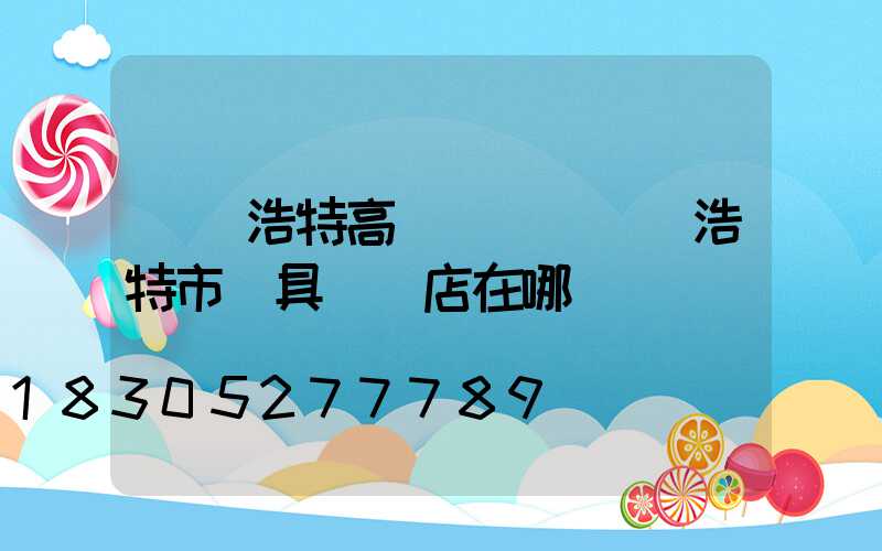 烏蘭浩特高桿燈桿(烏蘭浩特市燈具專賣店在哪兒)