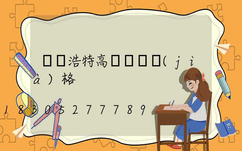 烏蘭浩特高桿燈桿價(jià)格