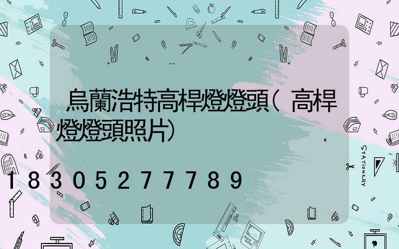 烏蘭浩特高桿燈燈頭(高桿燈燈頭照片)