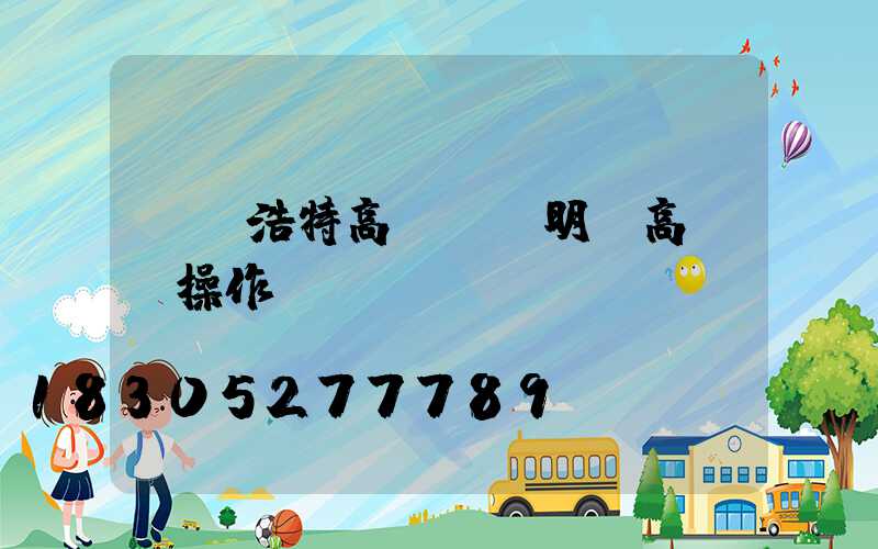 烏蘭浩特高桿燈說明(高桿燈操作)