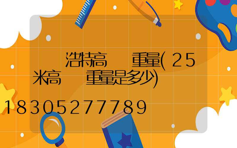 烏蘭浩特高桿燈重量(25米高桿燈重量是多少)