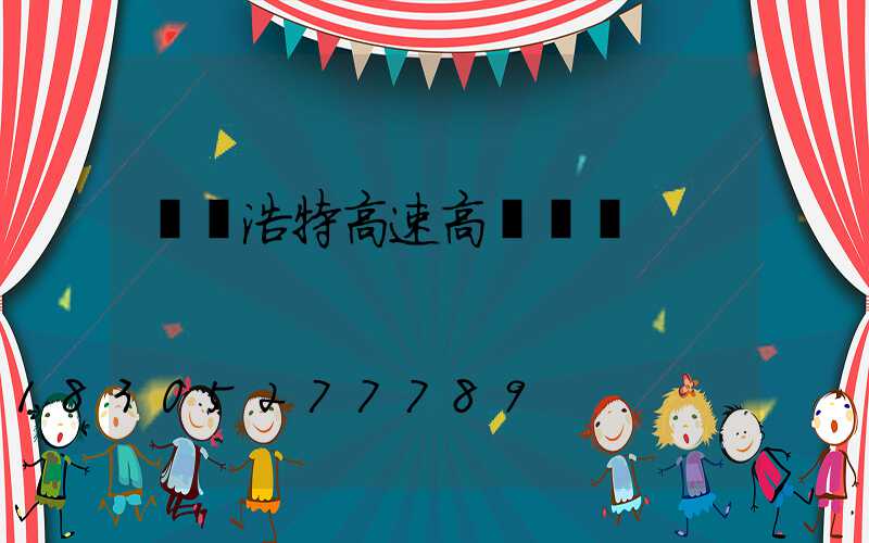 烏蘭浩特高速高桿燈廠