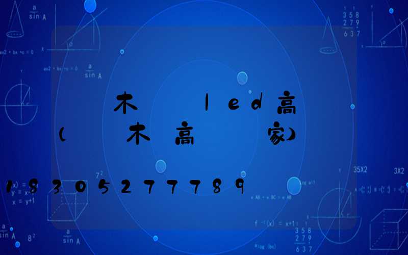 烏魯木齊廣場led高桿燈(烏魯木齊高桿燈廠家)