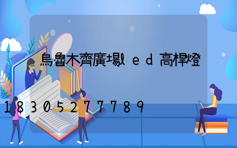 烏魯木齊廣場led高桿燈