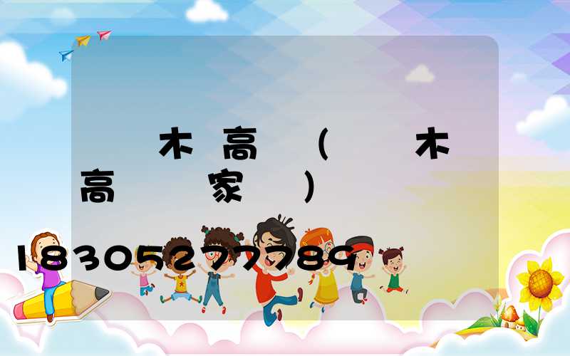 烏魯木齊高桿燈(烏魯木齊高桿燈廠家電話)