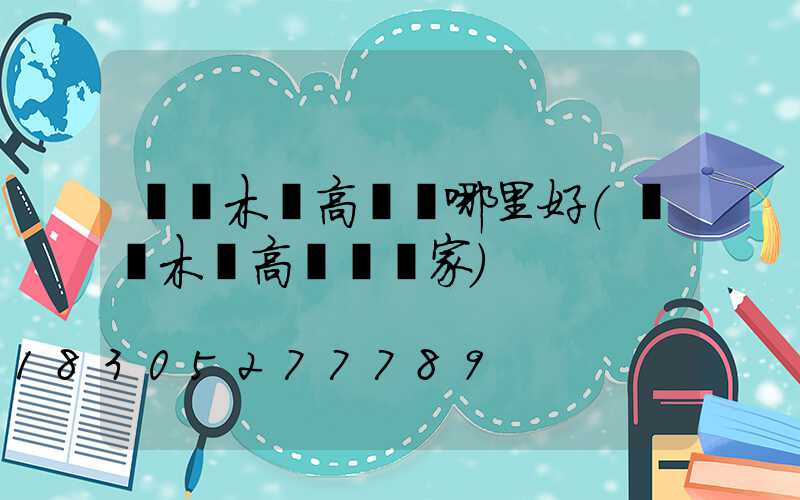 烏魯木齊高桿燈哪里好(烏魯木齊高桿燈廠家)