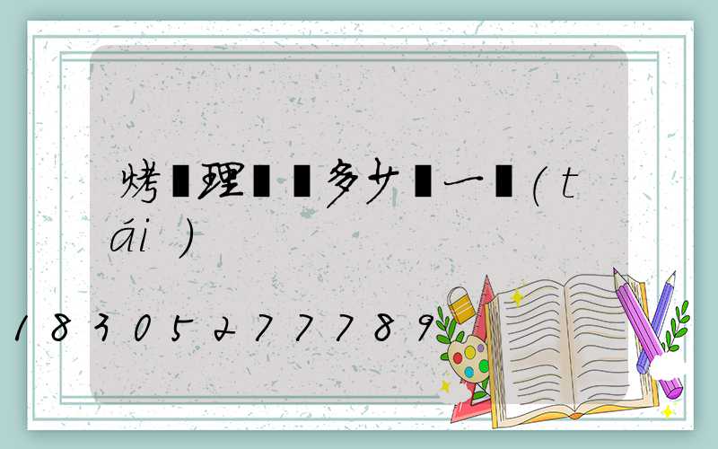 烤電理療燈多少錢一臺(tái)