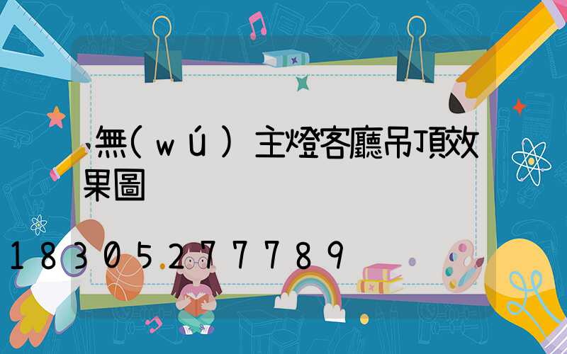 無(wú)主燈客廳吊頂效果圖