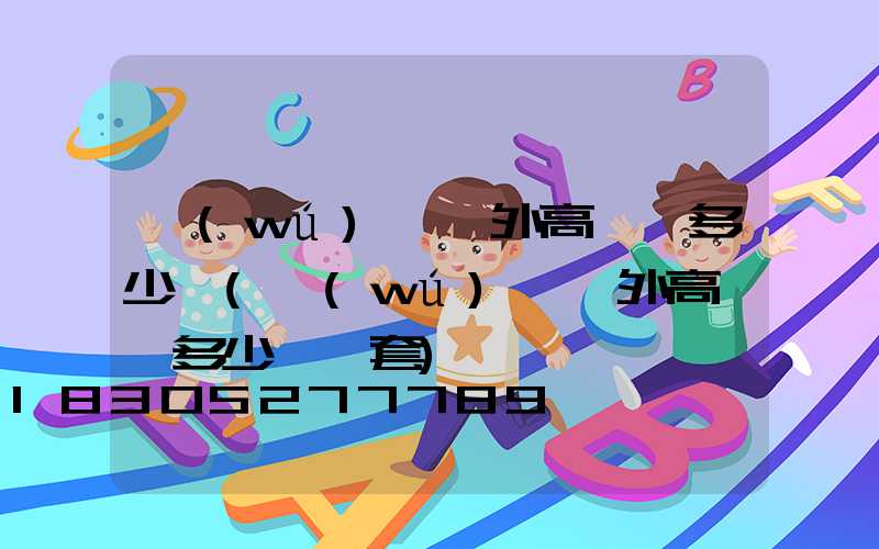 無(wú)錫戶外高桿燈多少錢(無(wú)錫戶外高桿燈多少錢一套)