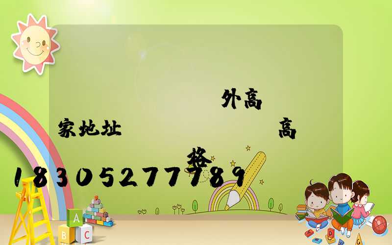 無(wú)錫戶外高桿燈廠家地址(園區(qū)高桿燈價(jià)格)