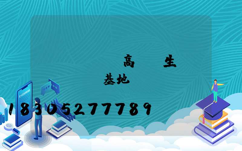 無(wú)錫高桿燈生產(chǎn)基地