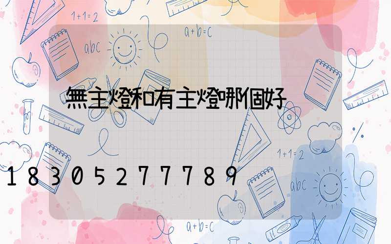 無主燈和有主燈哪個好