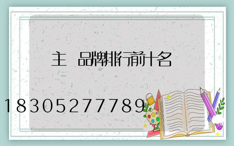 無主燈品牌排行前十名