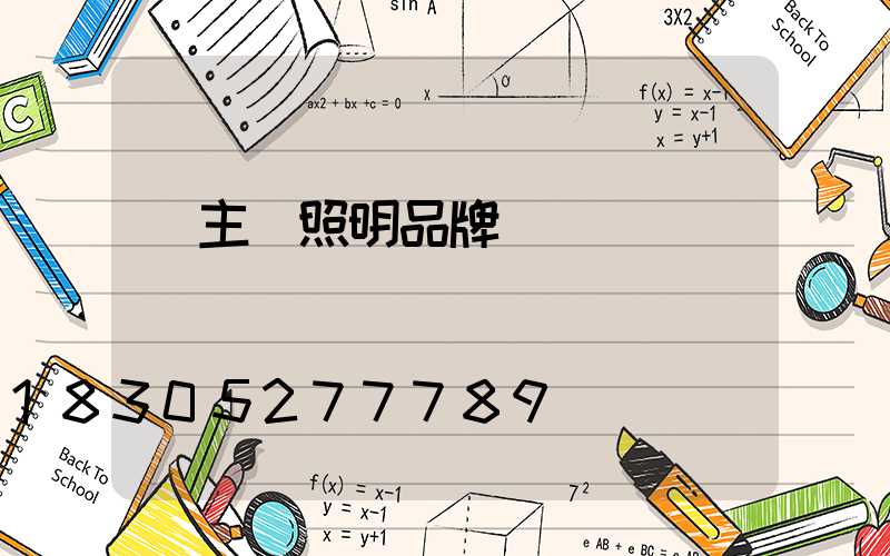 無主燈照明品牌