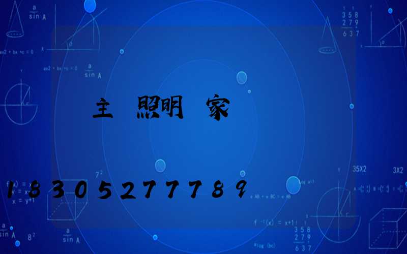 無主燈照明廠家