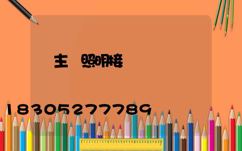 無主燈照明接線圖