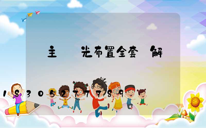 無主燈燈光布置全套圖解