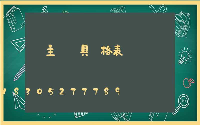 無主燈燈具價格表