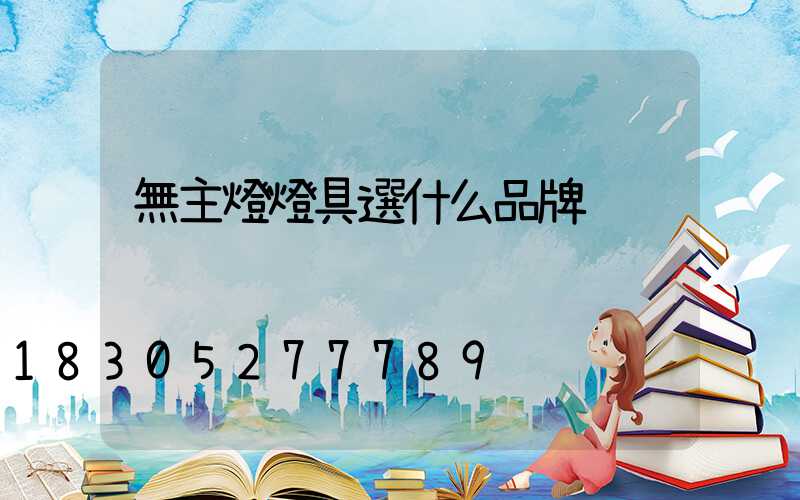 無主燈燈具選什么品牌