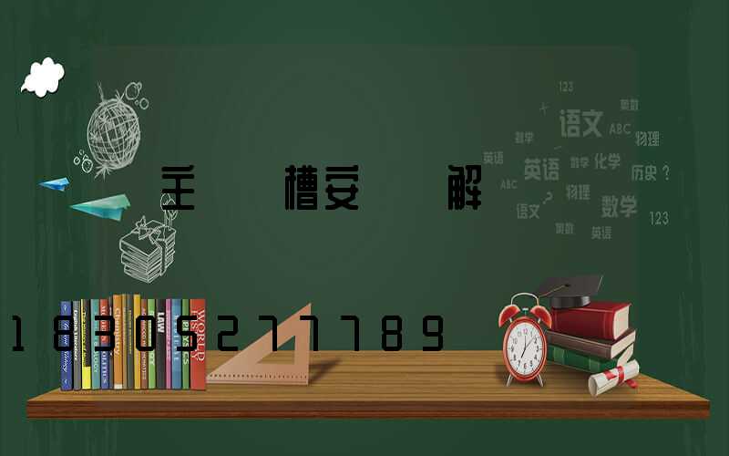 無主燈燈槽安裝圖解